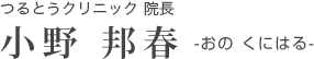 つるとうクリニック院長:小野邦春