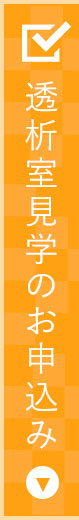 川崎市・横浜市のつるとうクリニックでは、透析室の見学を受付けております。こちらのフォームからお申し込みください