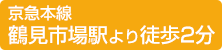 京急本線鶴見市場駅より徒歩2分