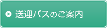 川崎市・横浜市のつるとうクリニックの送迎バスのご案内