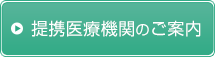川崎市・横浜市のつるとうクリニックの提携医療機関のご案内