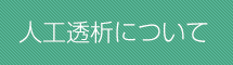川崎市・横浜市のつるとうクリニックで行う人工透析について